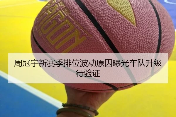 周冠宇新赛季排位波动原因曝光车队升级待验证